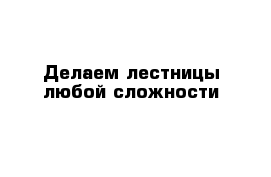 Делаем лестницы любой сложности